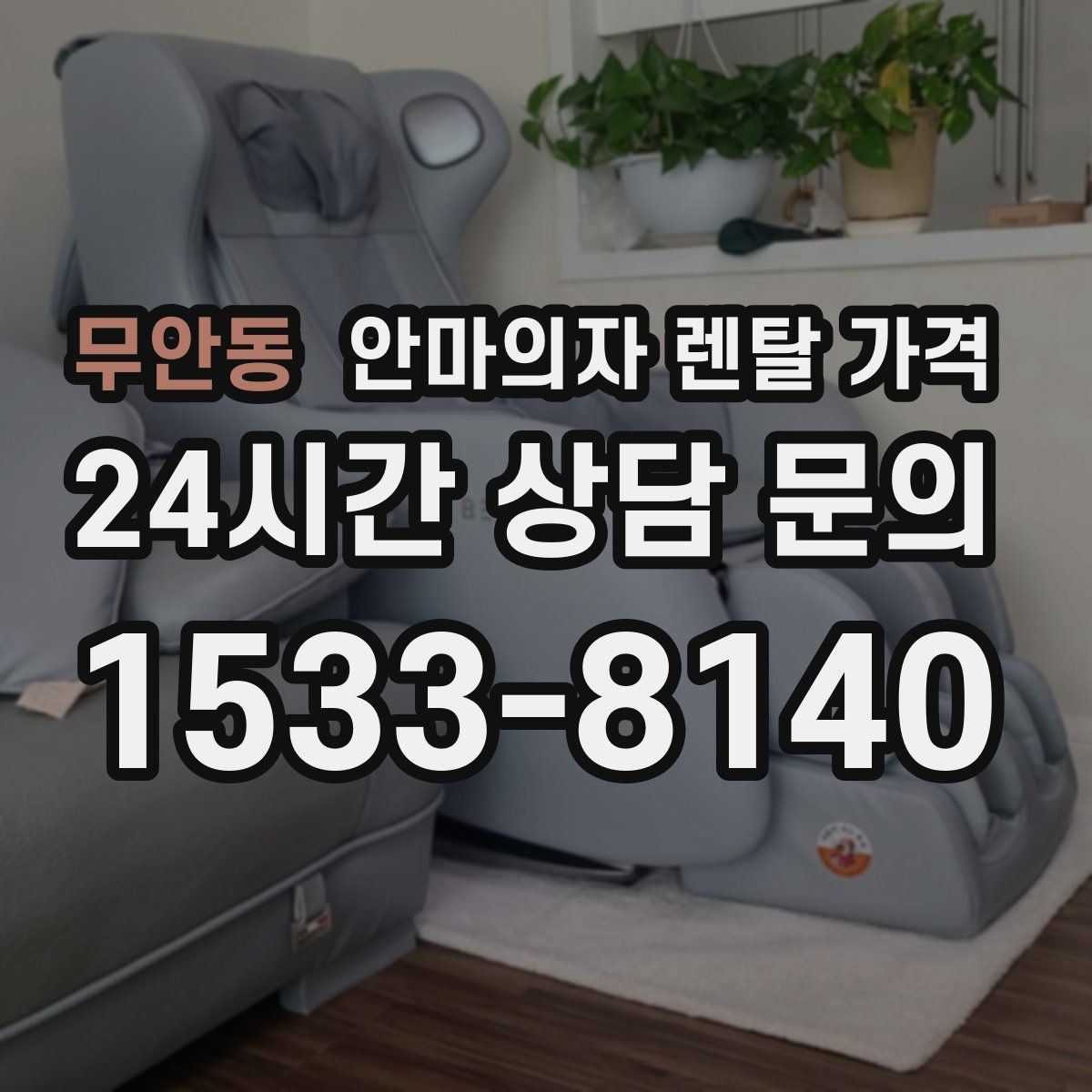 무안동 안마의자 렌탈 가격