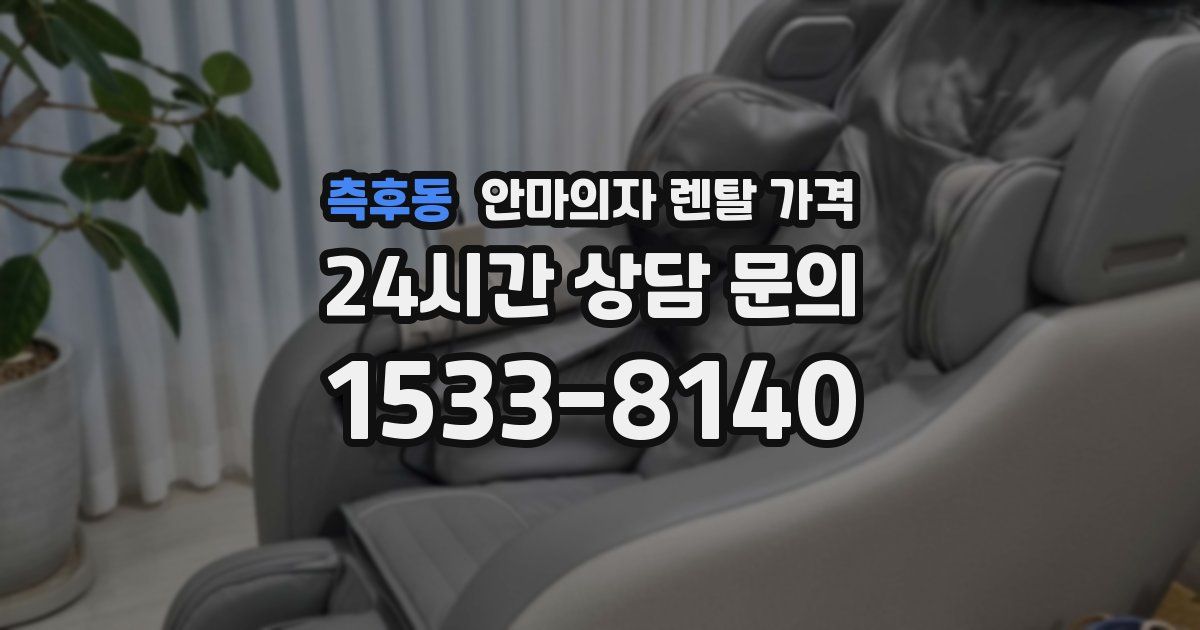 측후동 안마의자 렌탈 가격