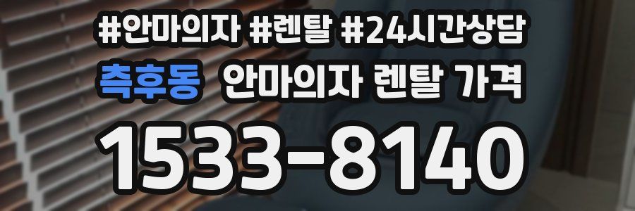 측후동 안마의자 렌탈 가격