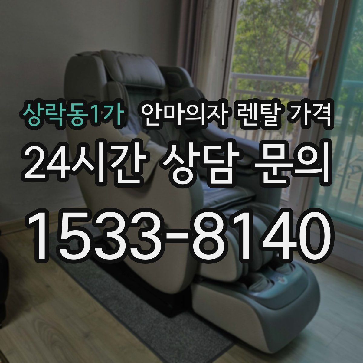 상락동1가 안마의자 렌탈 가격