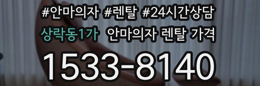 상락동1가 안마의자 렌탈 가격