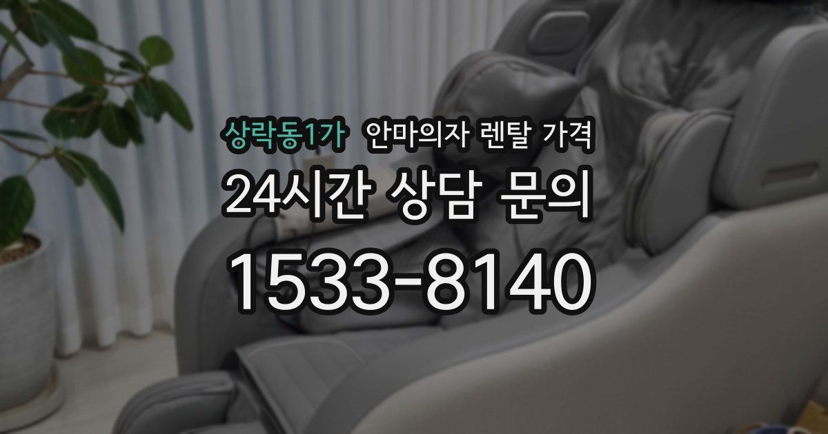 상락동1가 안마의자 렌탈 가격