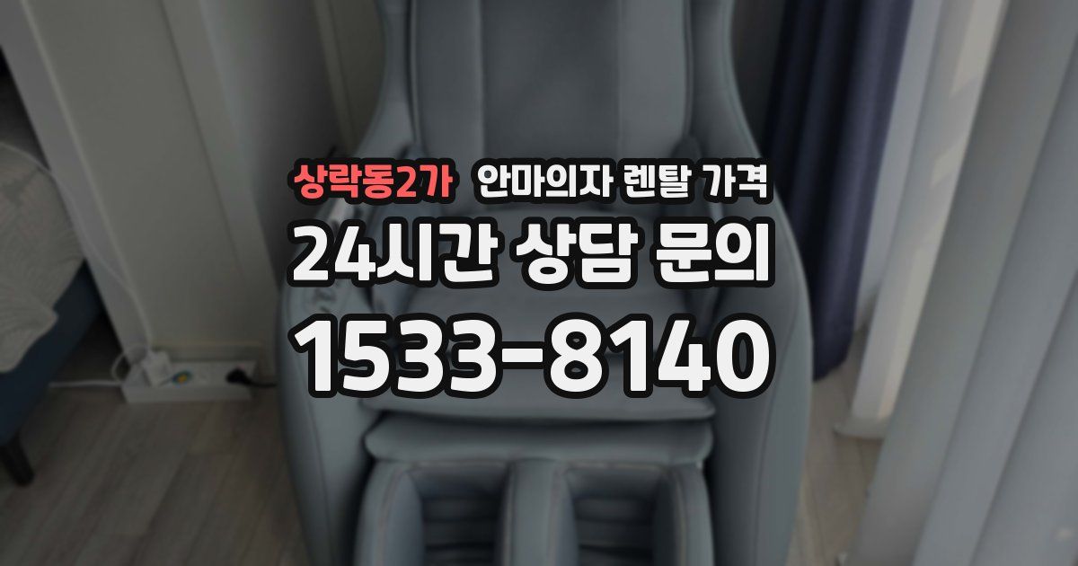 상락동2가 안마의자 렌탈 가격