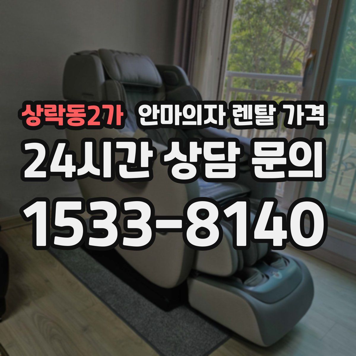상락동2가 안마의자 렌탈 가격