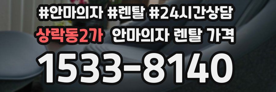 상락동2가 안마의자 렌탈 가격