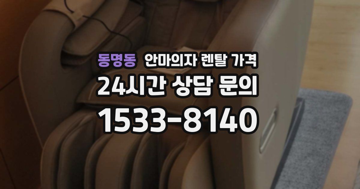 동명동 안마의자 렌탈 가격