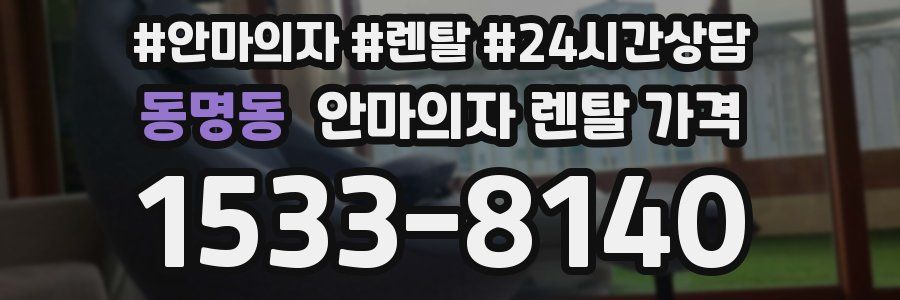 동명동 안마의자 렌탈 가격
