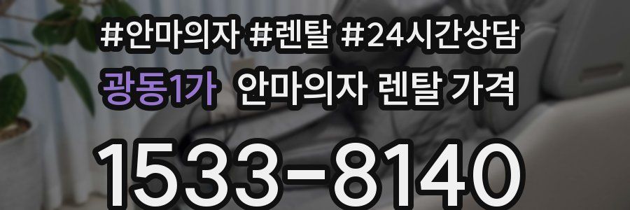 광동1가 안마의자 렌탈 가격