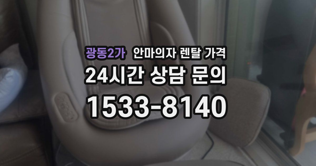 광동2가 안마의자 렌탈 가격