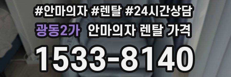 광동2가 안마의자 렌탈 가격