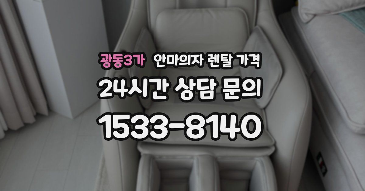 광동3가 안마의자 렌탈 가격