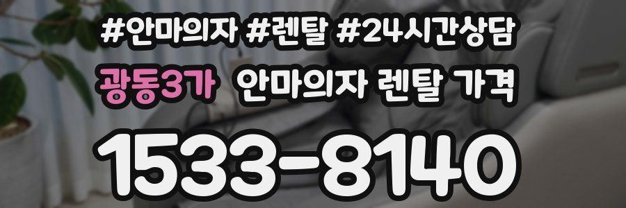 광동3가 안마의자 렌탈 가격