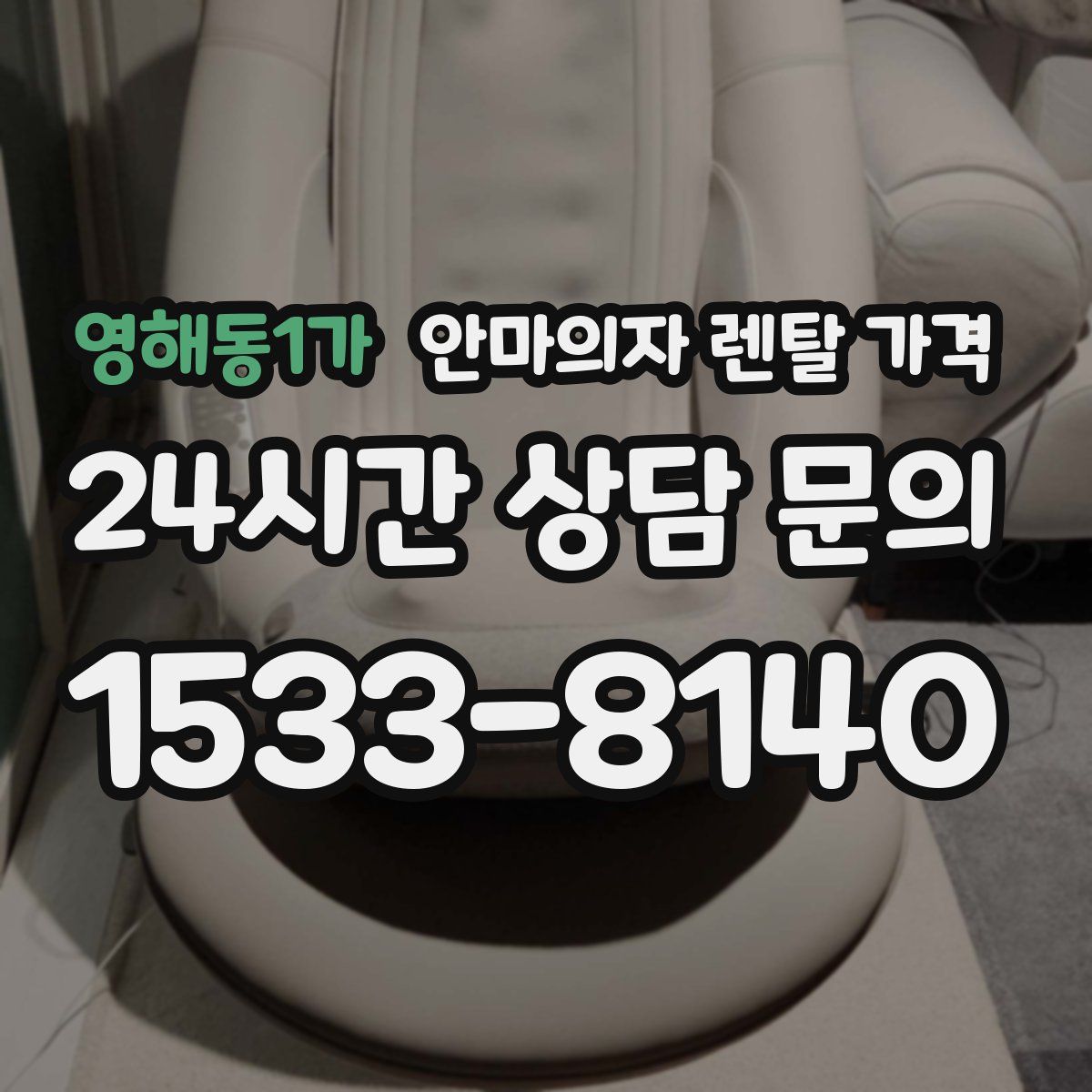 영해동1가 안마의자 렌탈 가격