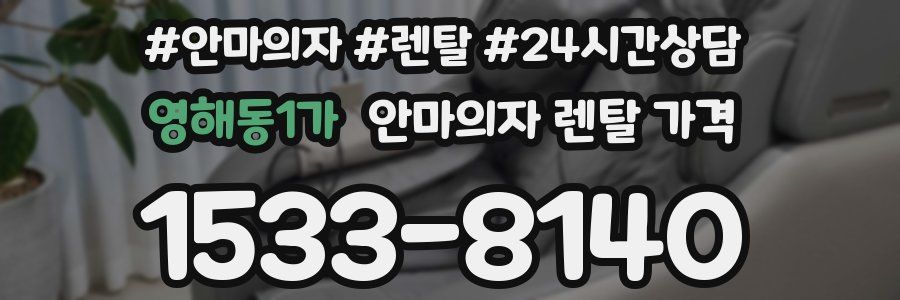 영해동1가 안마의자 렌탈 가격