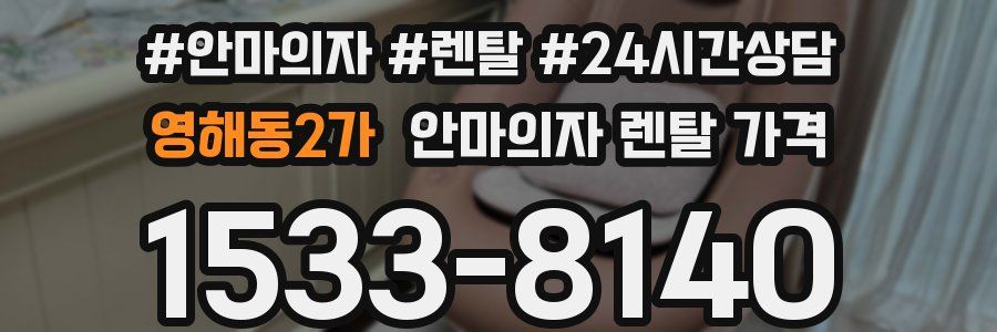 영해동2가 안마의자 렌탈 가격