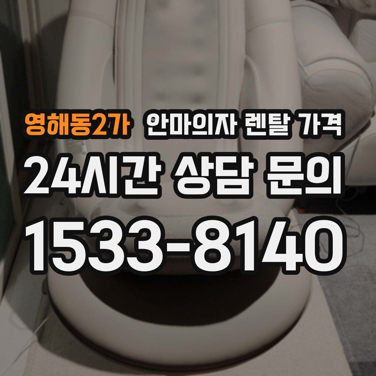 영해동2가 안마의자 렌탈 가격