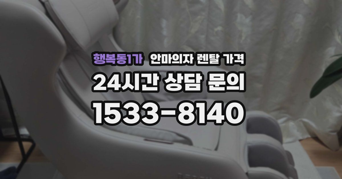 행복동1가 안마의자 렌탈 가격