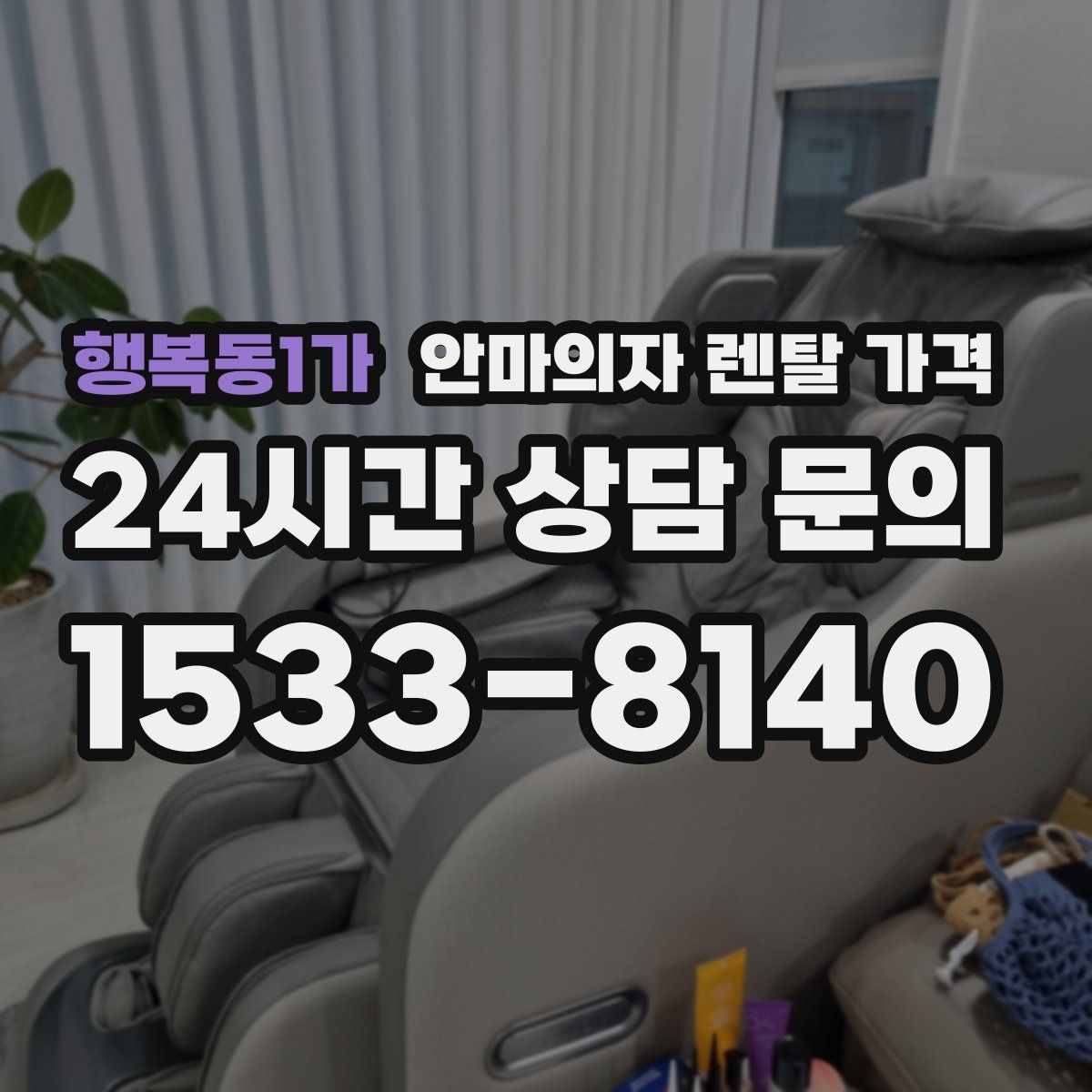 행복동1가 안마의자 렌탈 가격