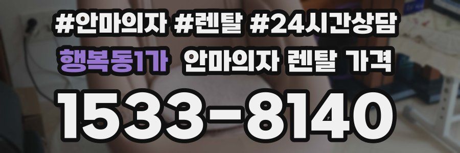 행복동1가 안마의자 렌탈 가격