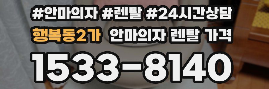 행복동2가 안마의자 렌탈 가격