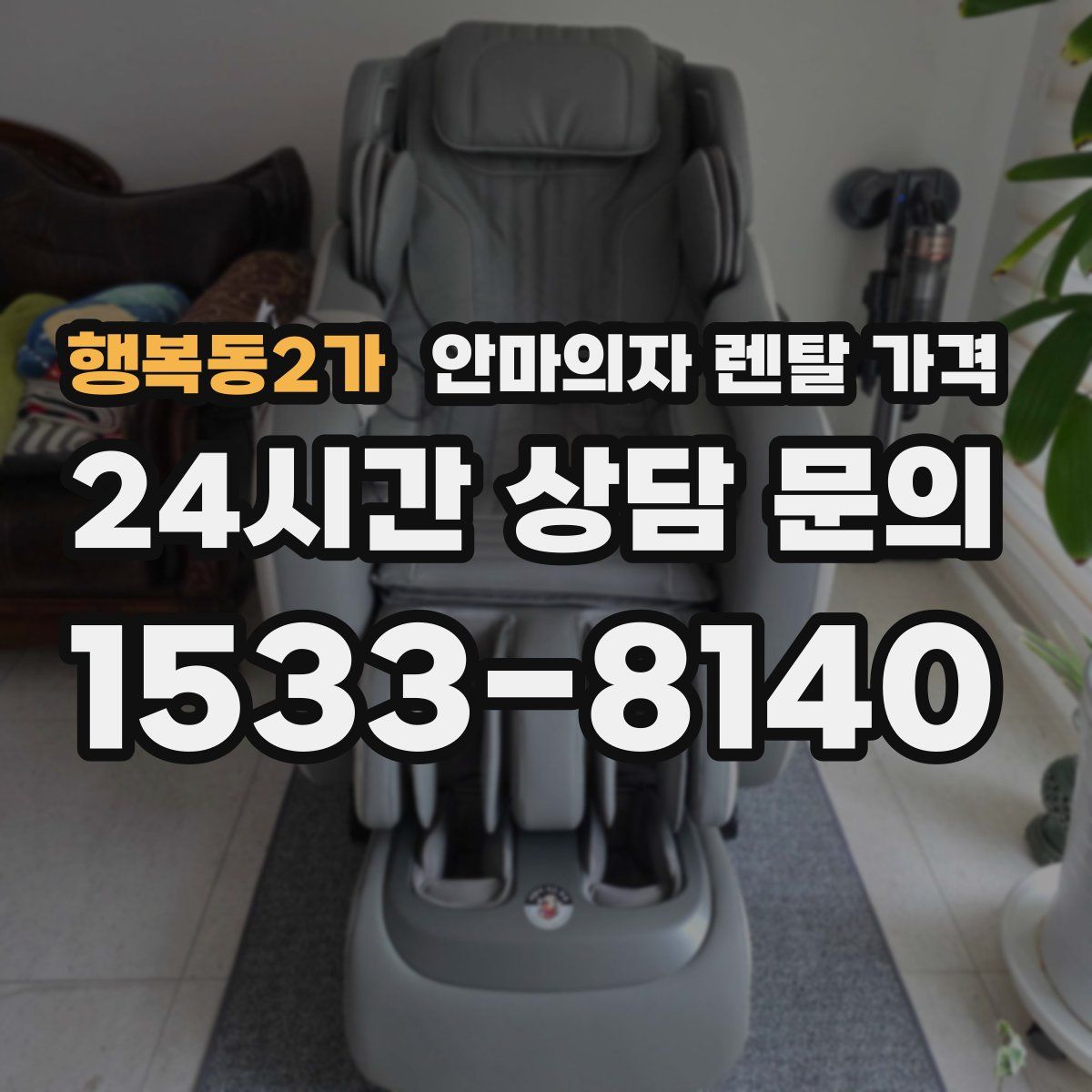행복동2가 안마의자 렌탈 가격