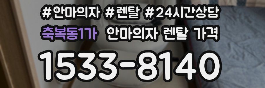 축복동1가 안마의자 렌탈 가격