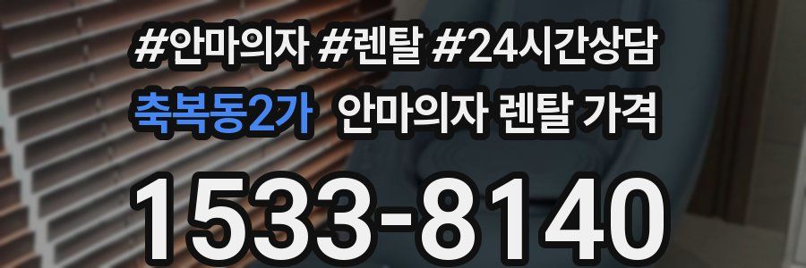 축복동2가 안마의자 렌탈 가격