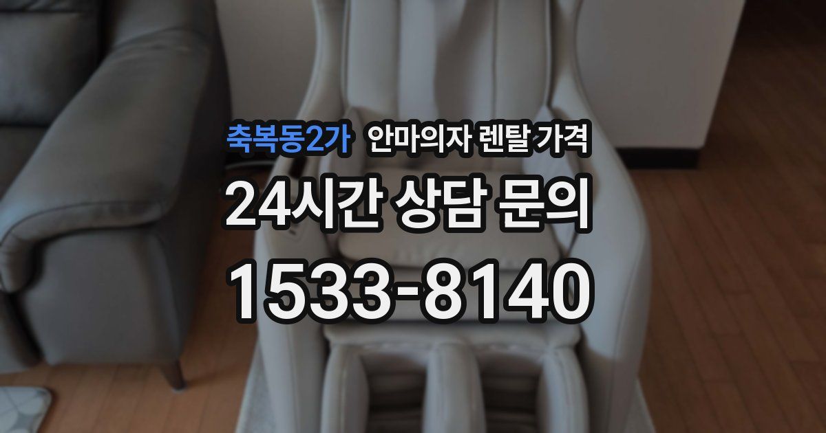 축복동2가 안마의자 렌탈 가격