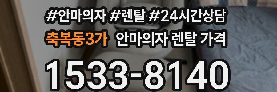 축복동3가 안마의자 렌탈 가격