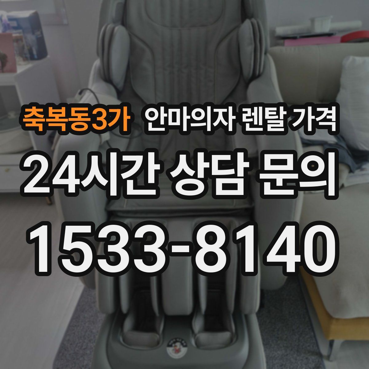 축복동3가 안마의자 렌탈 가격