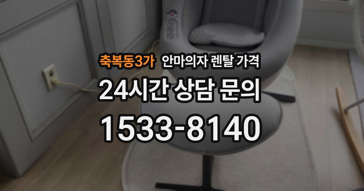 축복동3가 안마의자 렌탈 가격