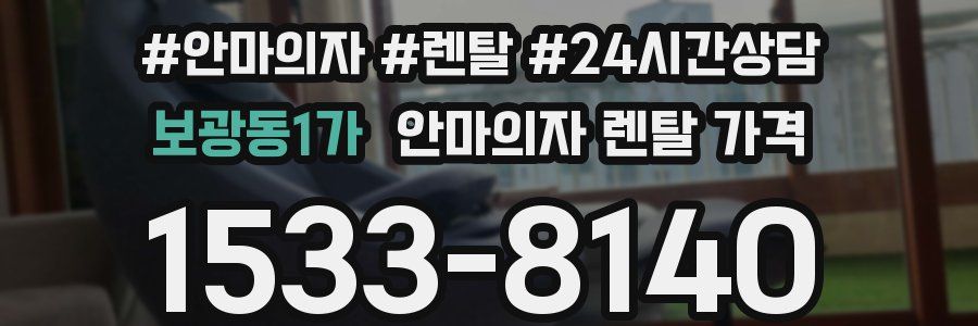 보광동1가 안마의자 렌탈 가격