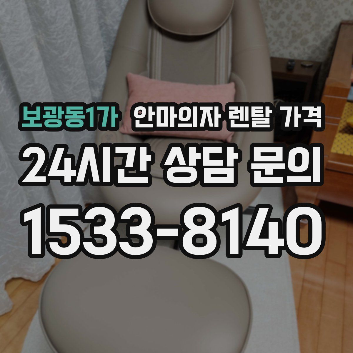 보광동1가 안마의자 렌탈 가격
