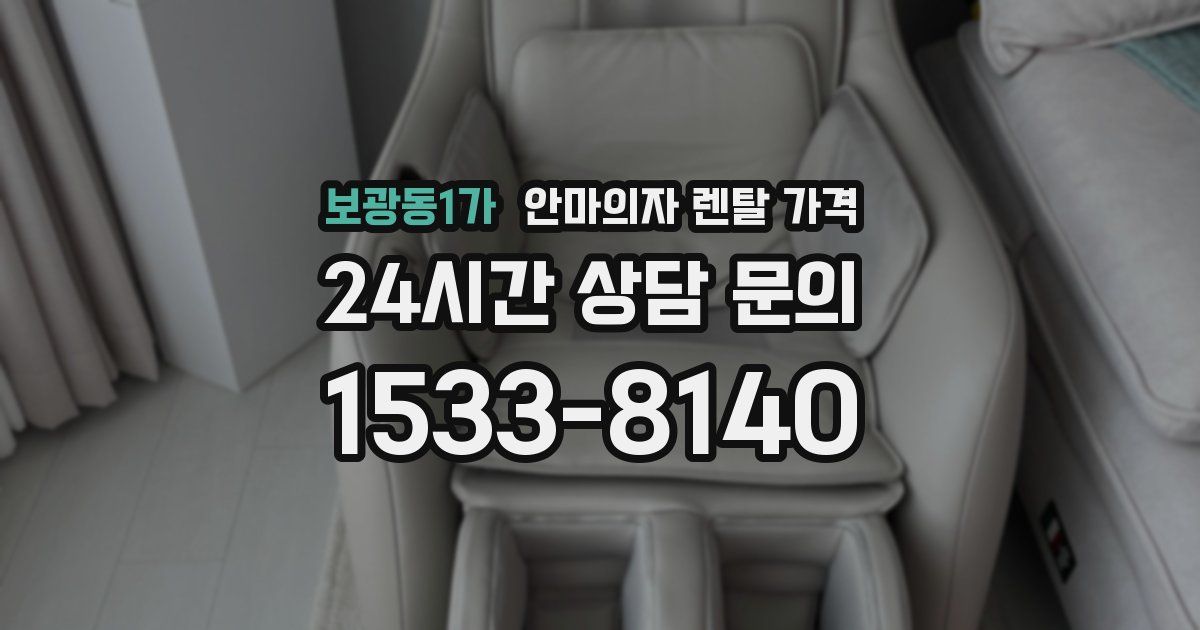 보광동1가 안마의자 렌탈 가격