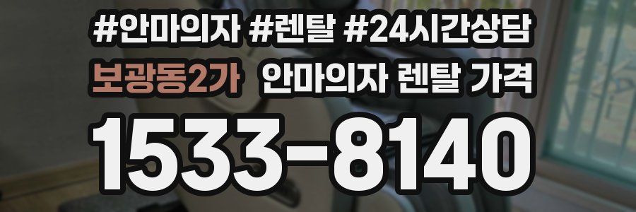보광동2가 안마의자 렌탈 가격