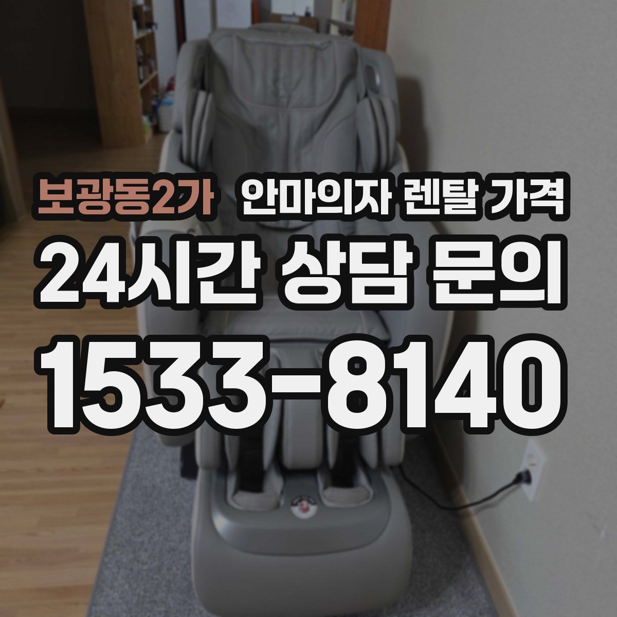 보광동2가 안마의자 렌탈 가격