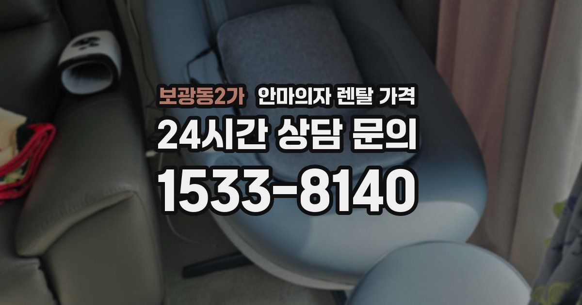 보광동2가 안마의자 렌탈 가격