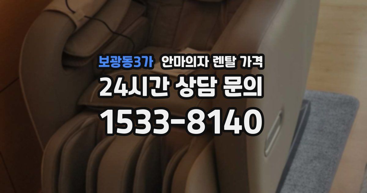 보광동3가 안마의자 렌탈 가격