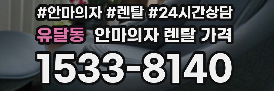 유달동 안마의자 렌탈 가격