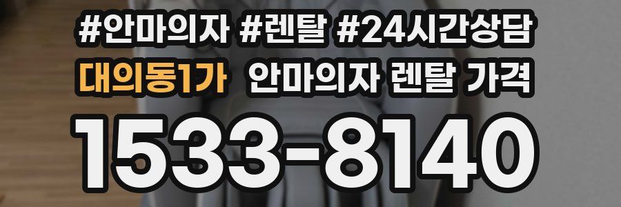 대의동1가 안마의자 렌탈 가격