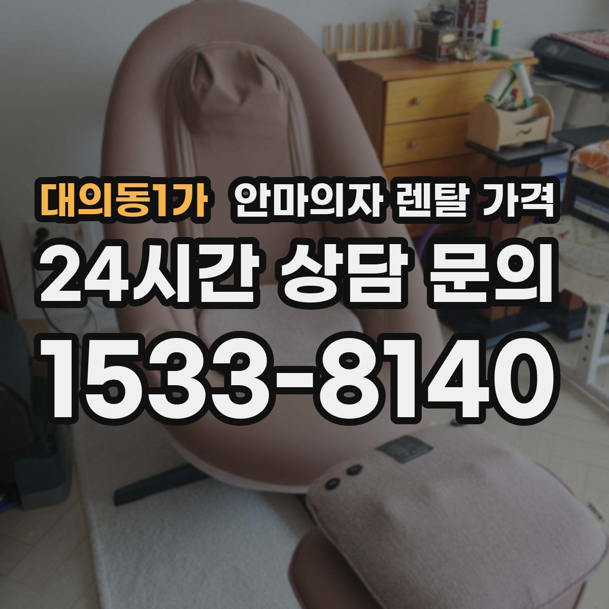 대의동1가 안마의자 렌탈 가격