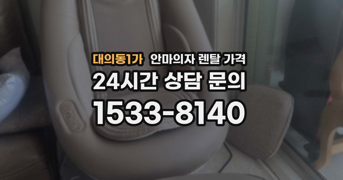 대의동1가 안마의자 렌탈 가격