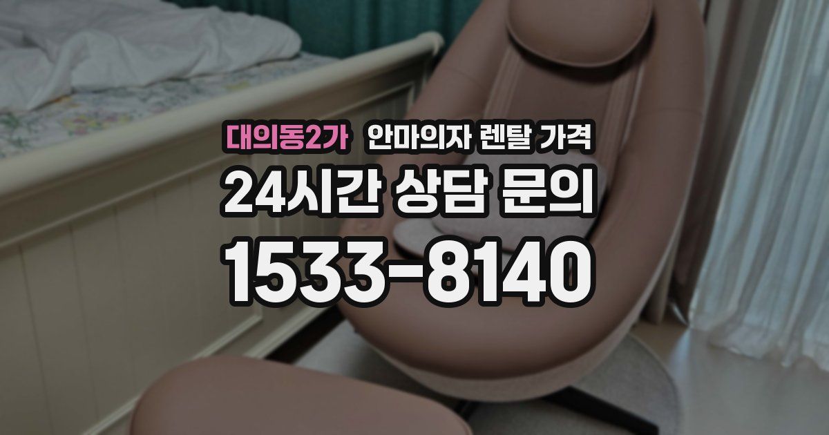 대의동2가 안마의자 렌탈 가격