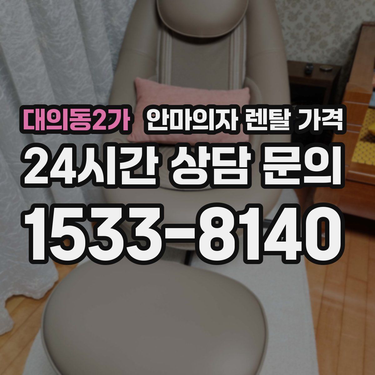 대의동2가 안마의자 렌탈 가격