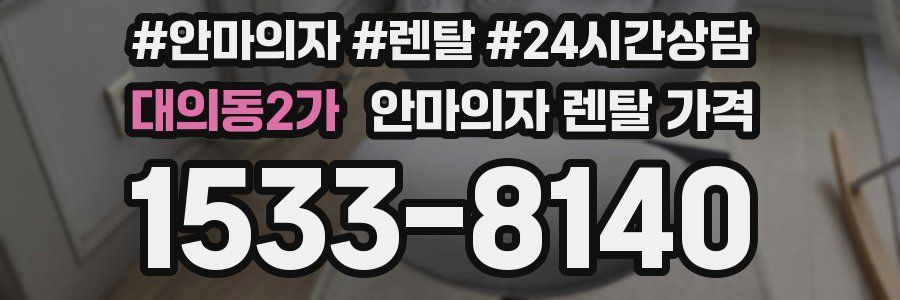 대의동2가 안마의자 렌탈 가격