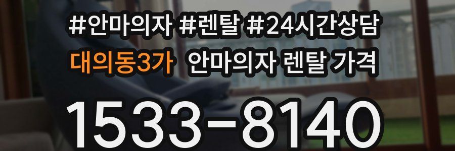 대의동3가 안마의자 렌탈 가격