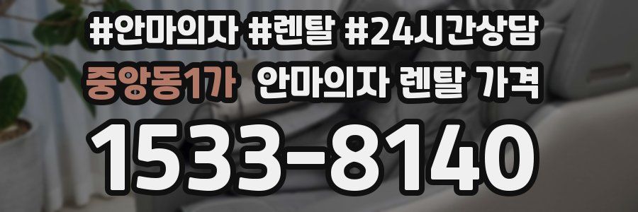 중앙동1가 안마의자 렌탈 가격