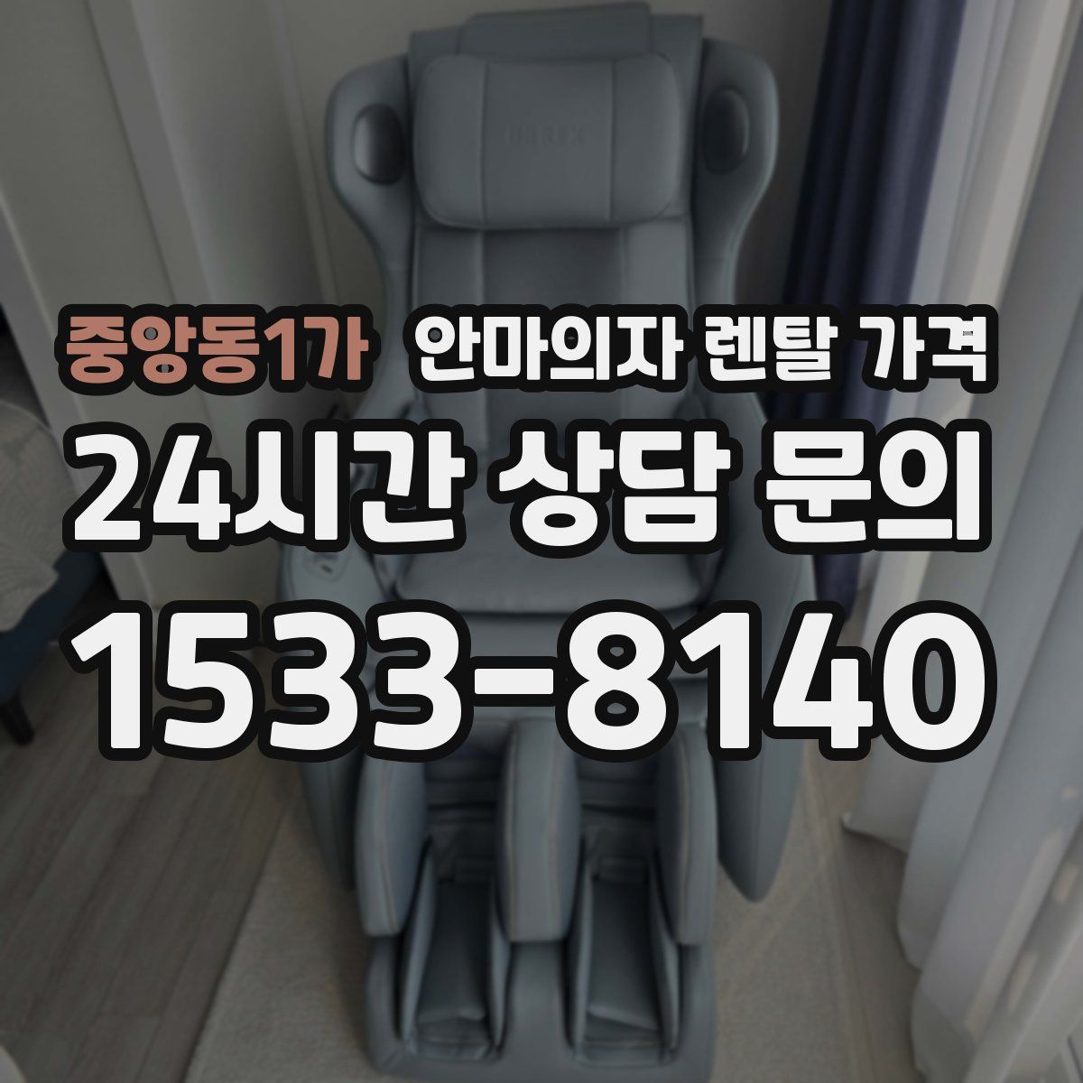 중앙동1가 안마의자 렌탈 가격