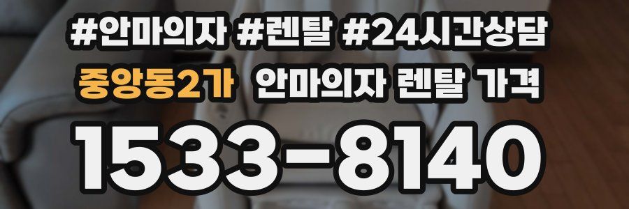 중앙동2가 안마의자 렌탈 가격