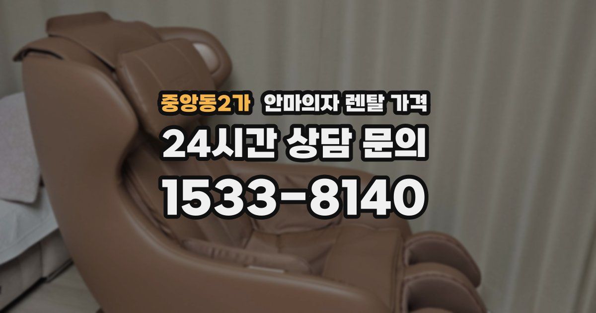 중앙동2가 안마의자 렌탈 가격